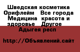 Шведская косметика Орифлейм - Все города Медицина, красота и здоровье » Другое   . Адыгея респ.